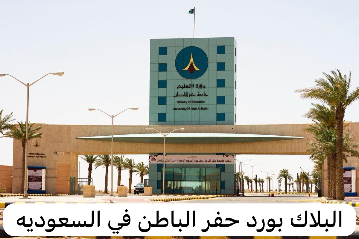 البلاك بورد حفر الباطن في السعوديه