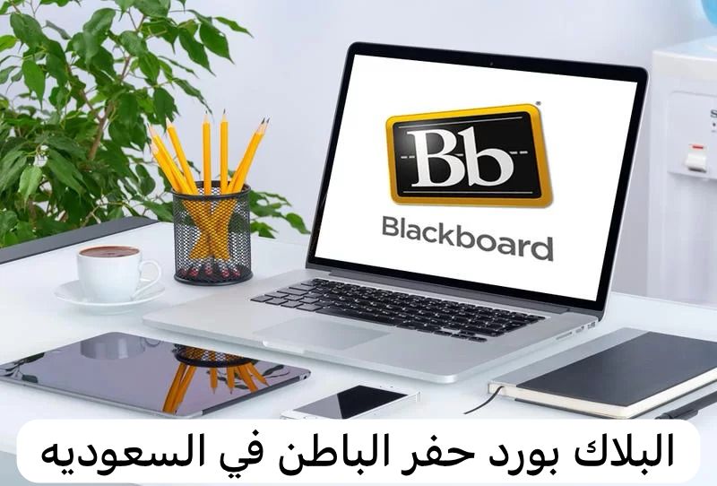 البلاك بورد حفر الباطن في السعوديه