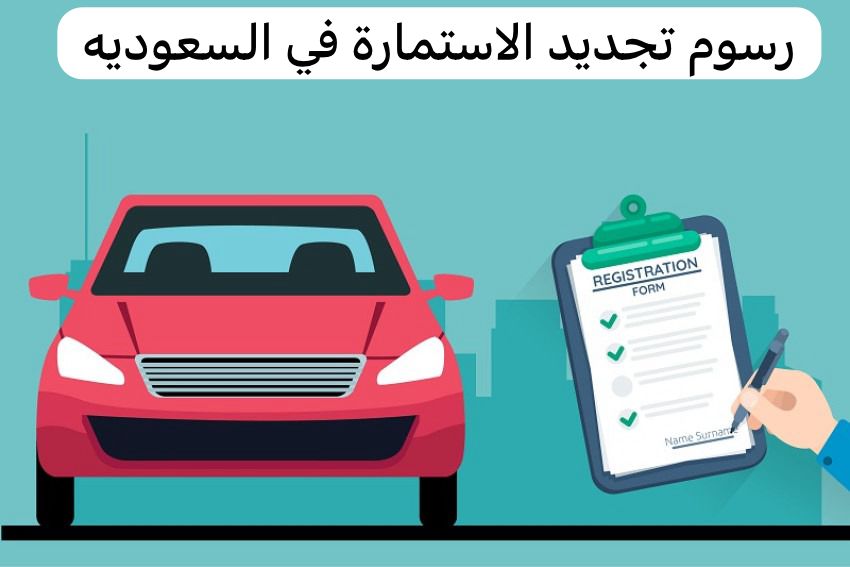 رسوم تجديد الاستمارة