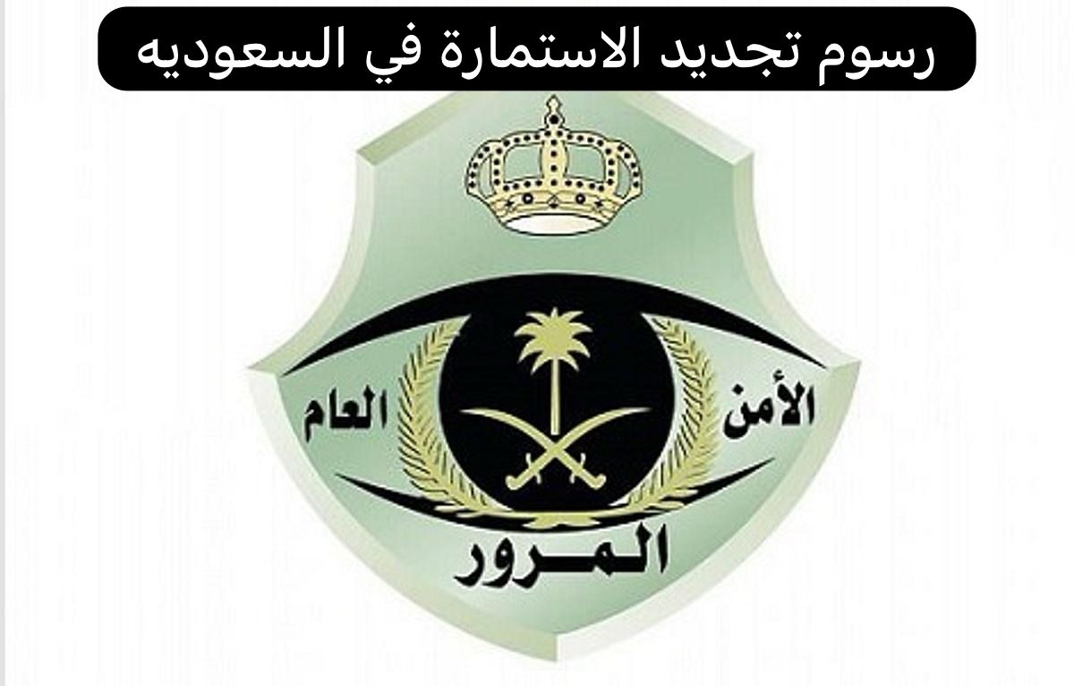 رسوم تجديد الاستمارة