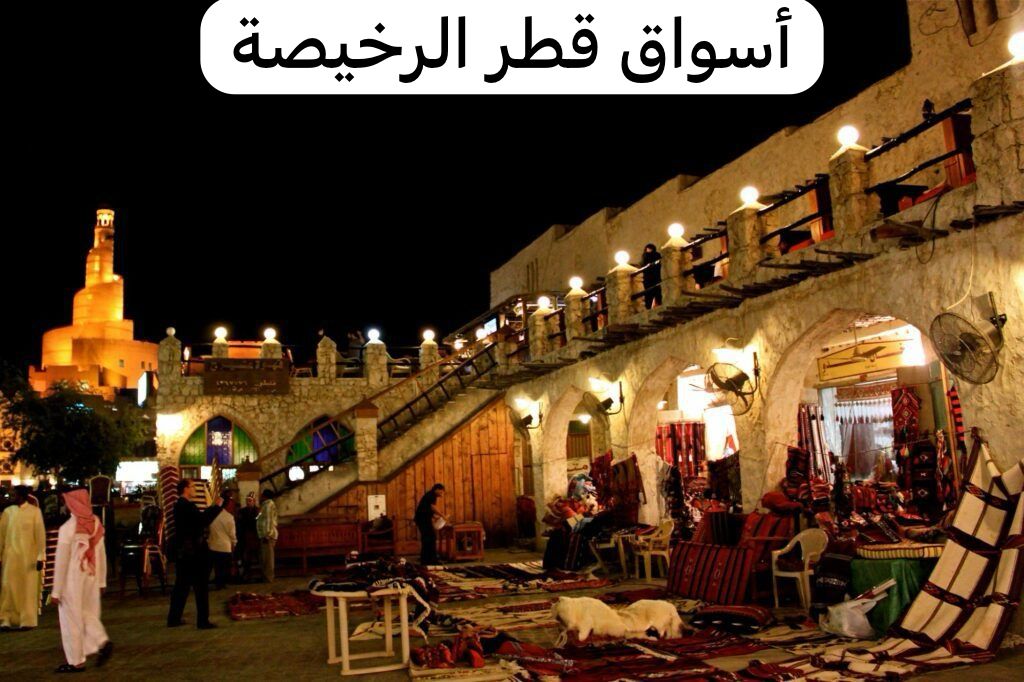 أسواق قطر الرخيصة