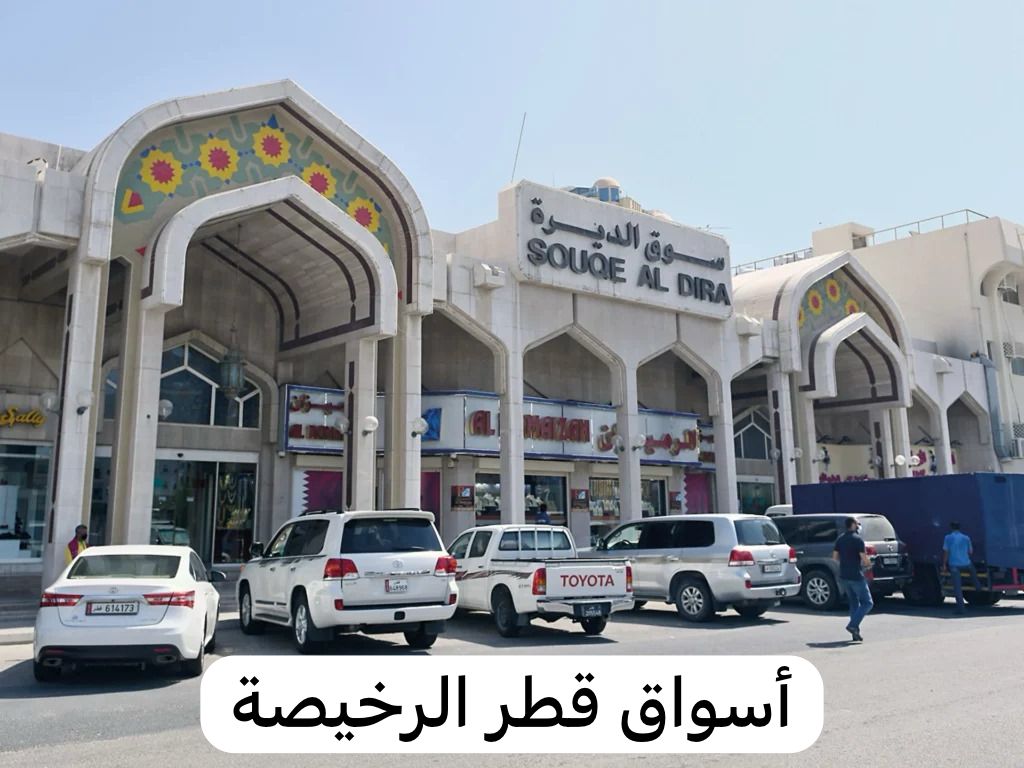 أسواق قطر الرخيصة