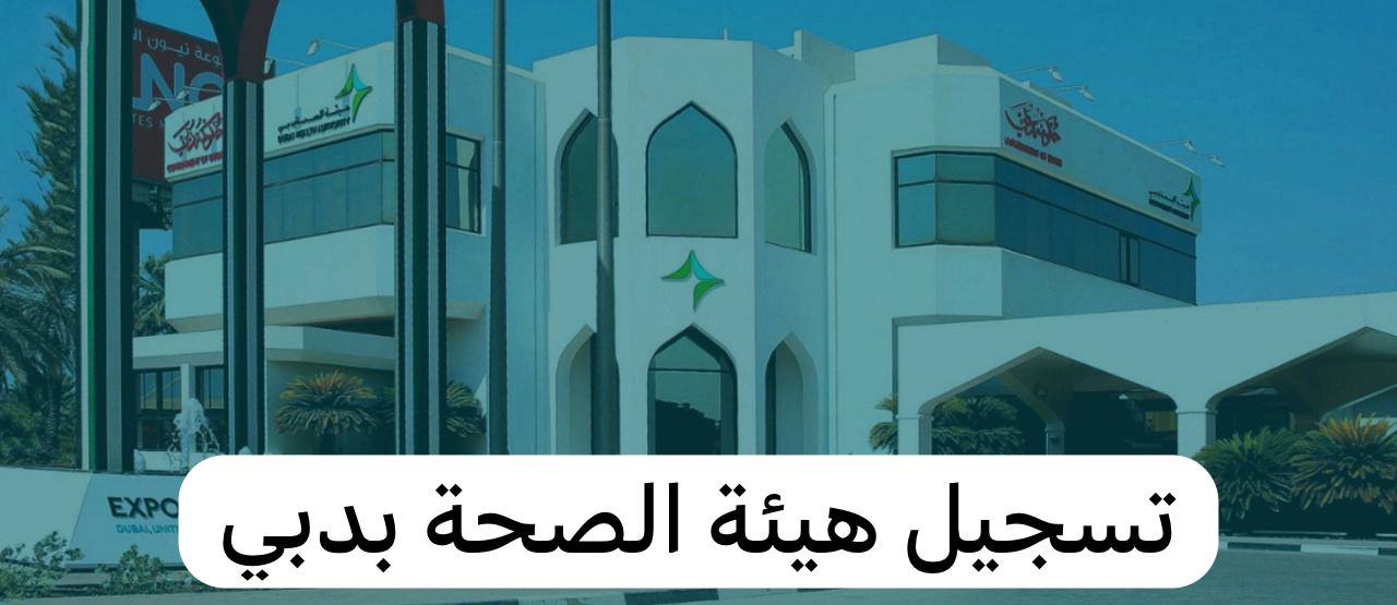 هيئة الصحة بدبي