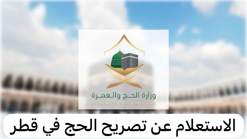 الاستعلام عن تصريح الحج