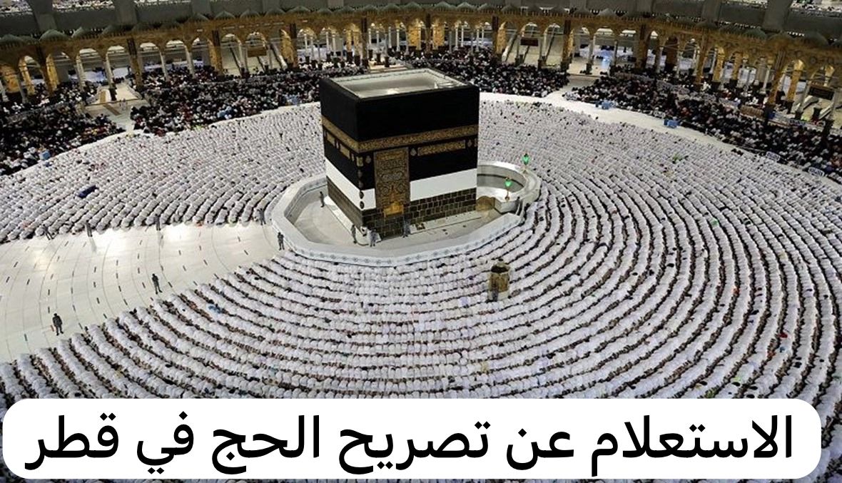 الاستعلام عن تصريح الحج