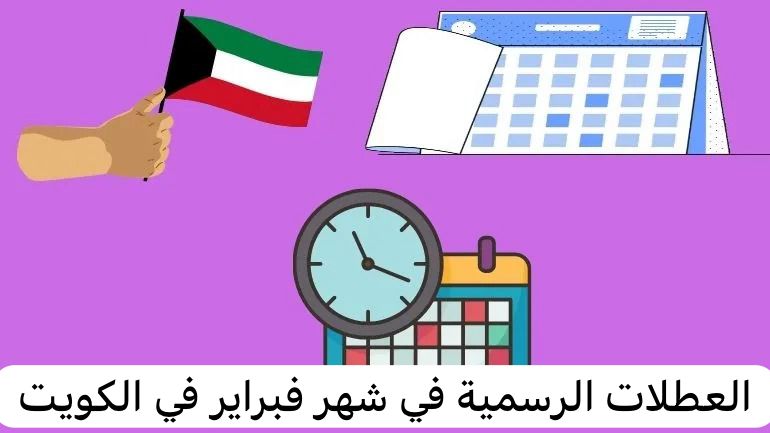 عطلة اليوم الوطني بالكويت