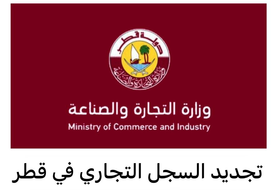 تجديد السجل التجاري