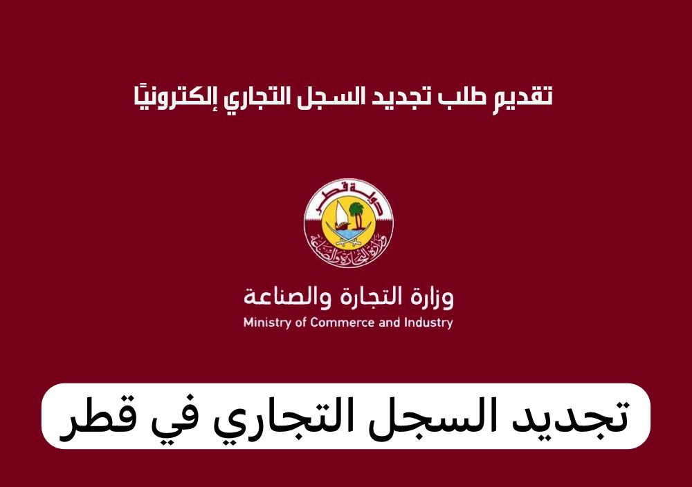 تجديد السجل التجاري 