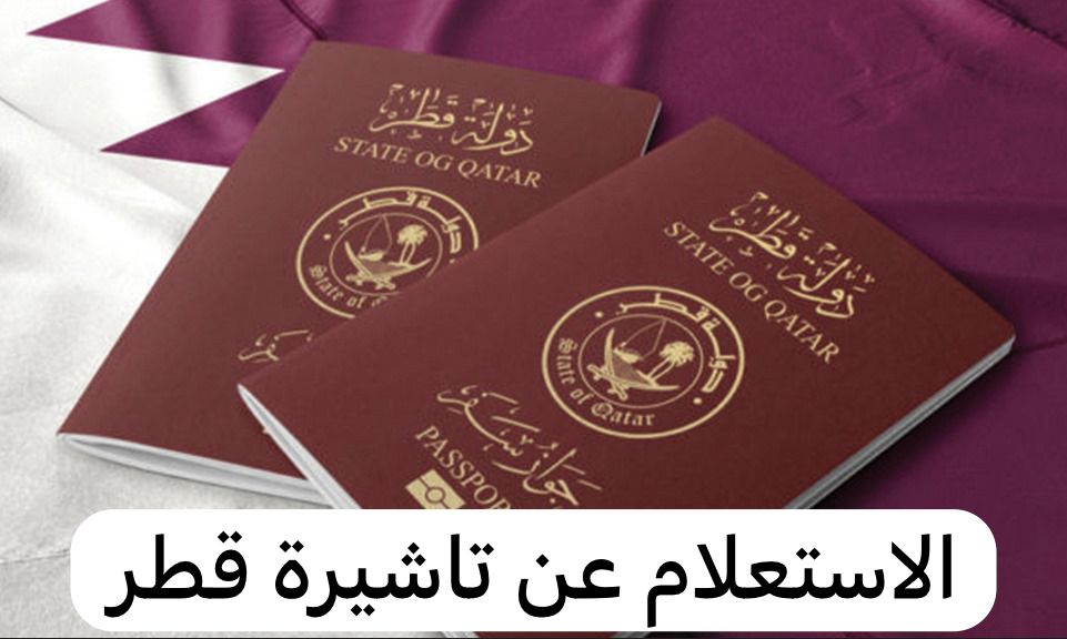 تاشيرة قطر