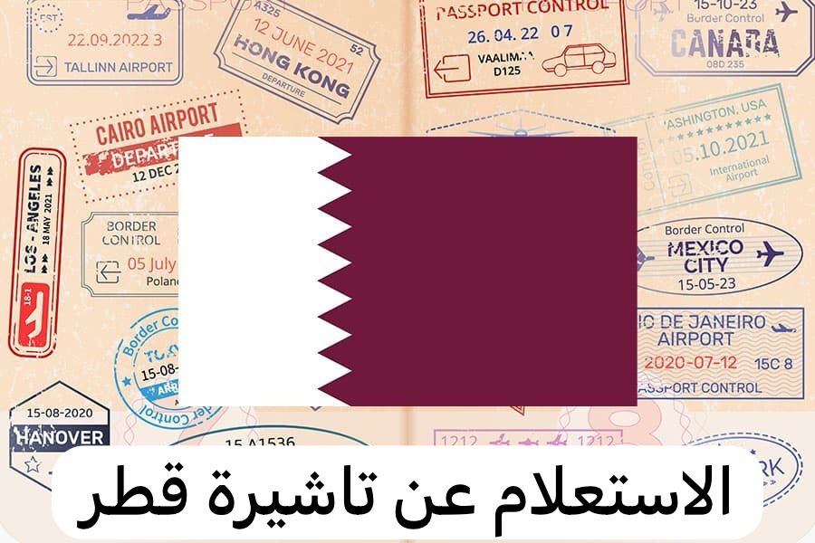 تاشيرة قطر