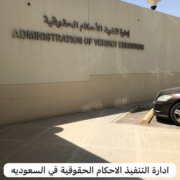 ادارة التنفيذ الاحكام الحقوقية   