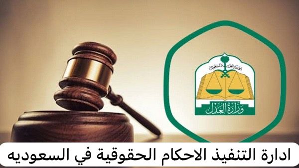 ادارة التنفيذ الاحكام الحقوقية   