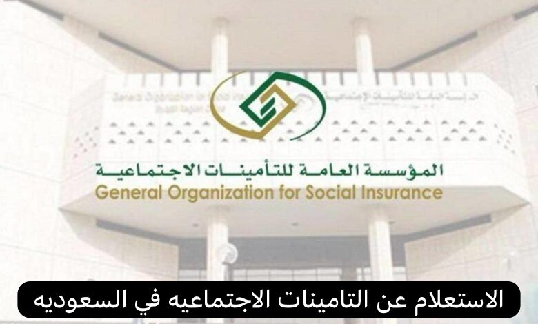 الاستعلام عن التامينات الاجتماعيه