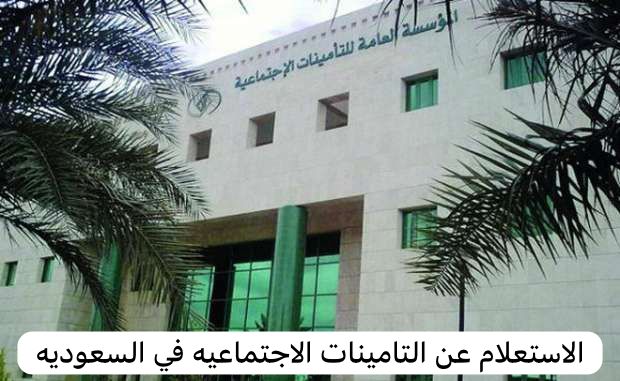 الاستعلام عن التامينات الاجتماعيه