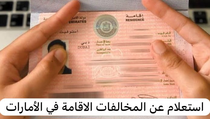استعلام عن المخالفات الاقامة 