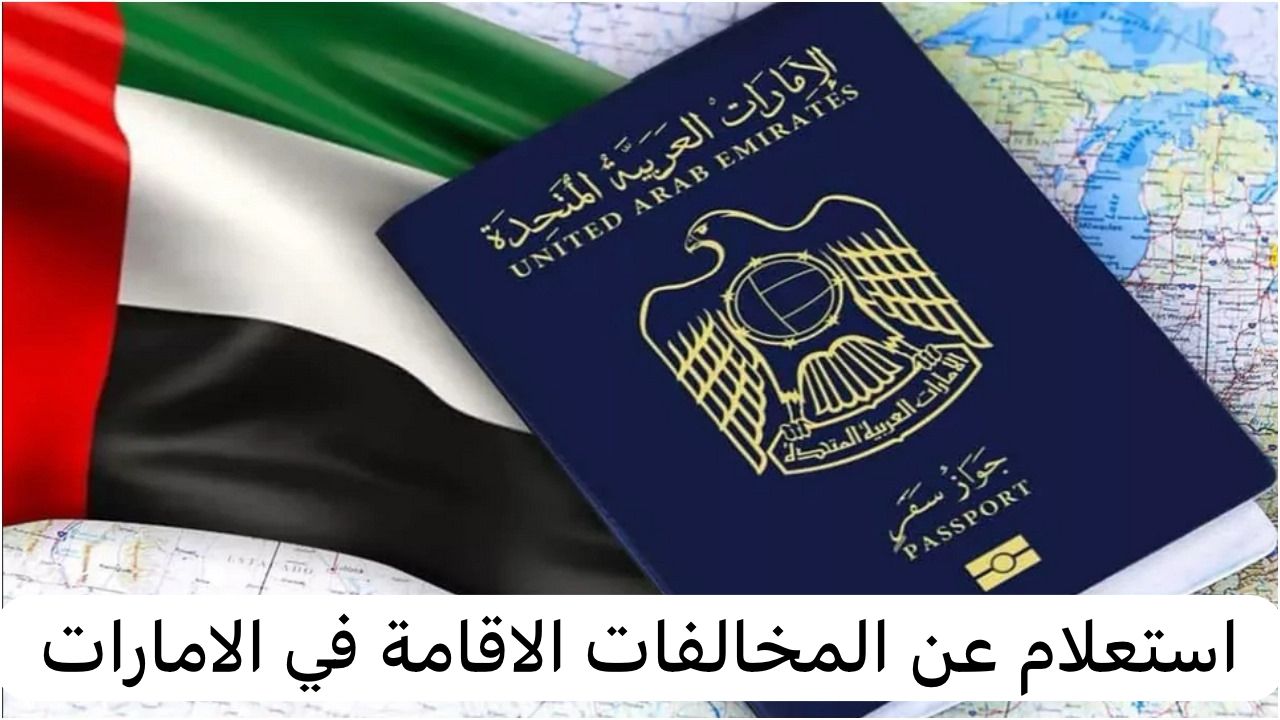 استعلام عن المخالفات الاقامة 