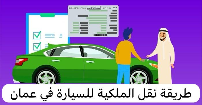 طريقة نقل الملكية للسيارة