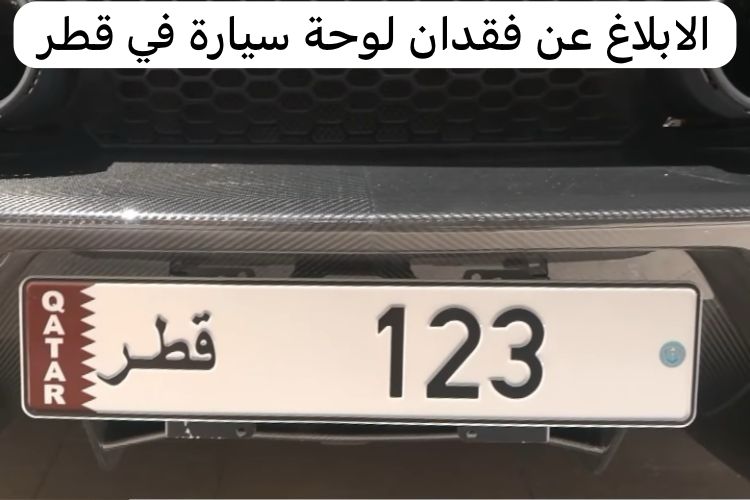 الابلاغ عن فقدان لوحة سيارة