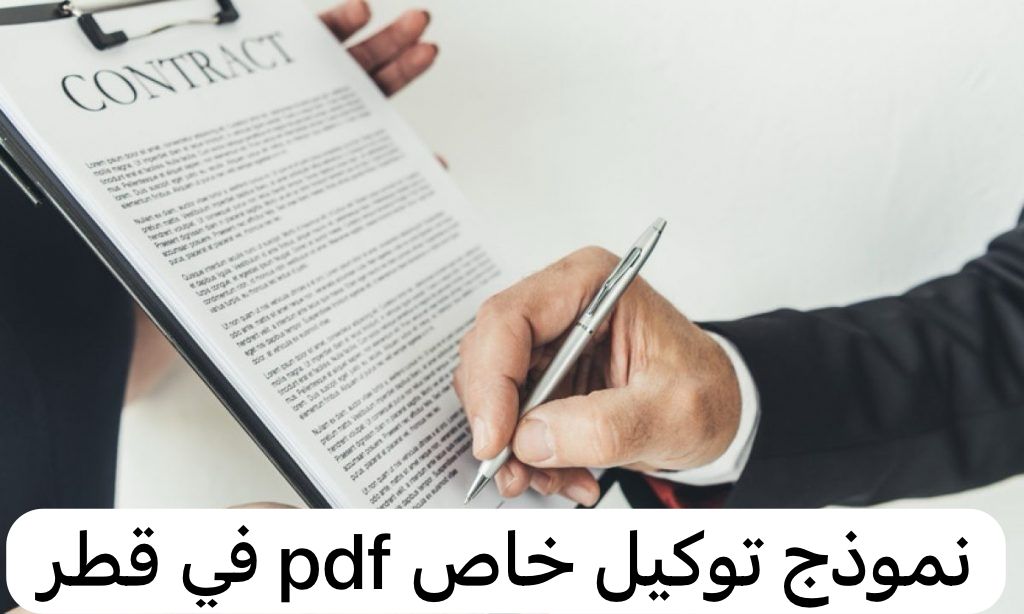 نموذج توكيل خاص pdf  