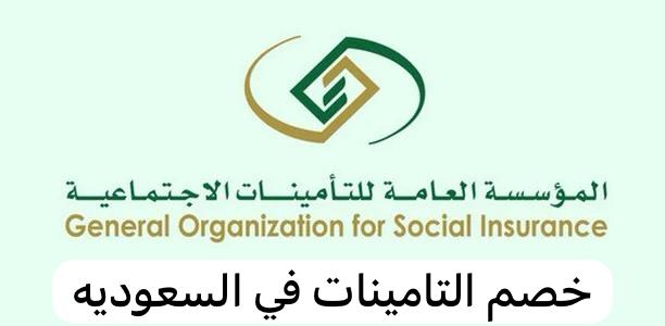 خصم التامينات