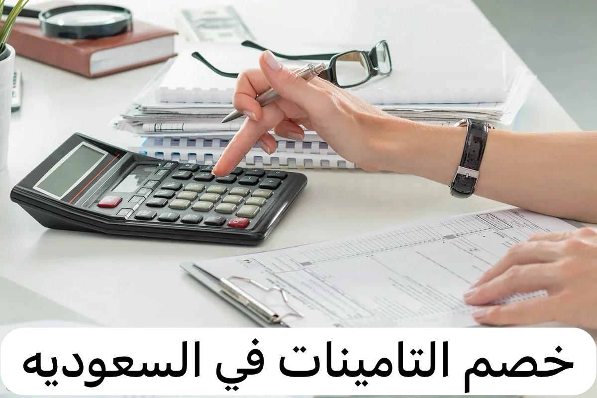 خصم التامينات