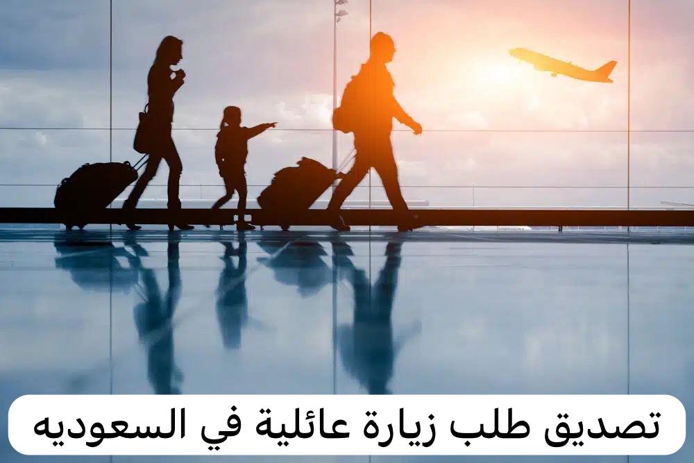تصديق طلب زيارة عائلية
