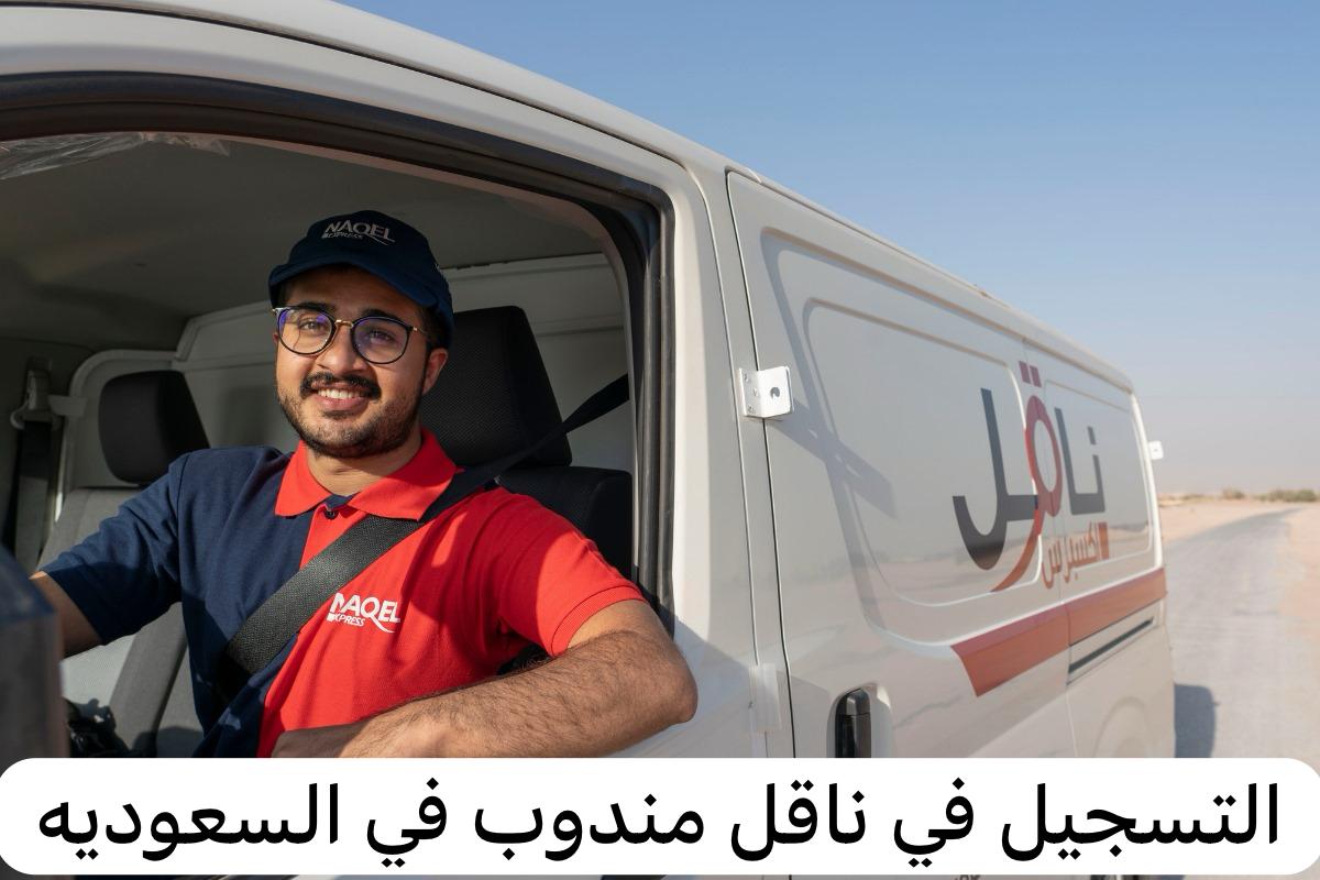 ناقل مندوب