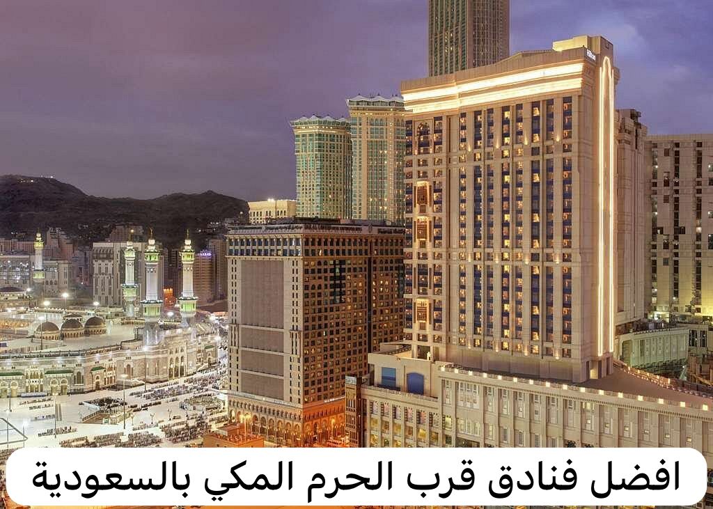 فنادق قرب الحرم