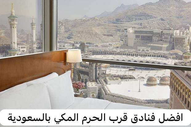 فنادق قرب الحرم
