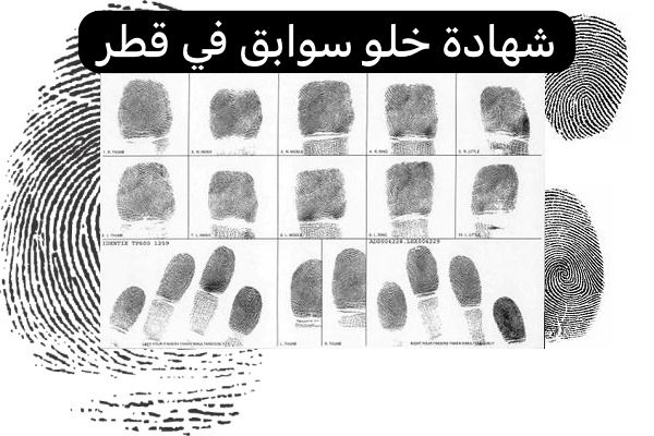 شهادة خلو سوابق