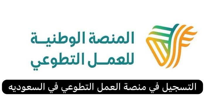 التسجيل في منصة العمل التطوعي