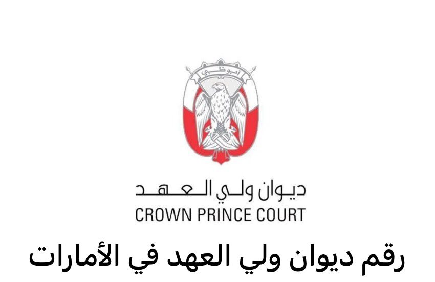 رقم ديوان ولي العهد