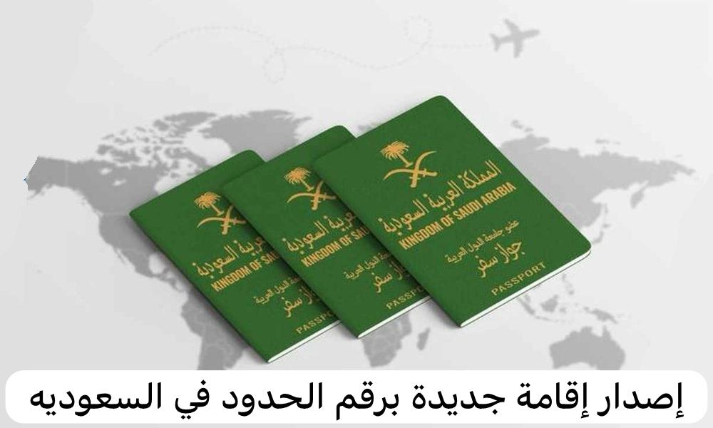 إصدار إقامة جديدة برقم الحدود