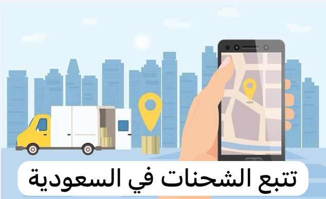 تتبع الشحنات في السعودية