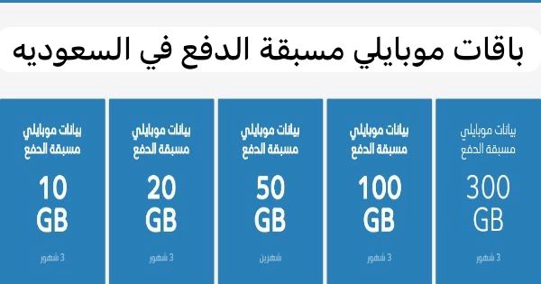 باقات موبايلي مسبقة الدفع