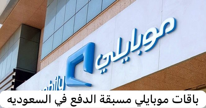 باقات موبايلي مسبقة الدفع