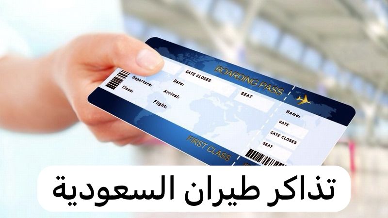 تذاكر طيران السعودية