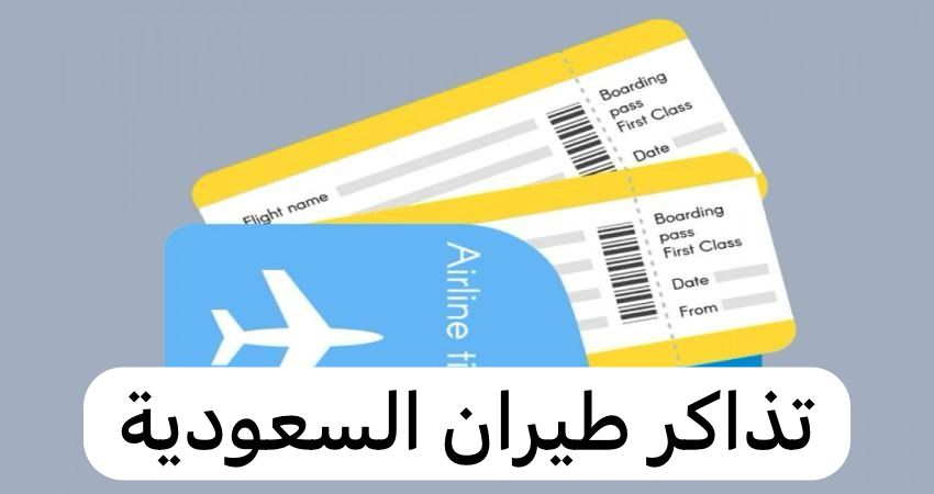 تذاكر طيران السعودية