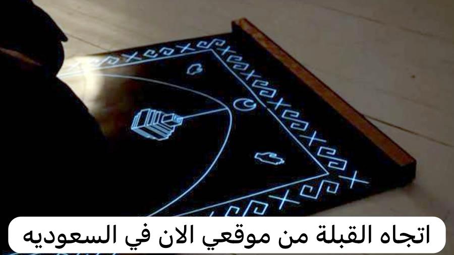 اتجاه القبلة من موقعي الان