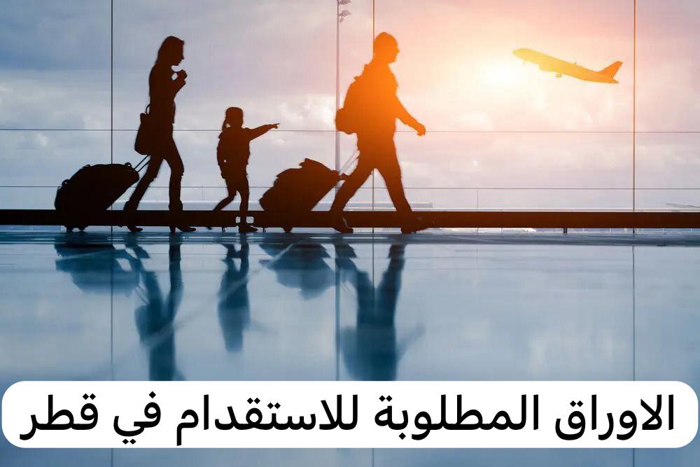 الاوراق المطلوبة للاستقدام