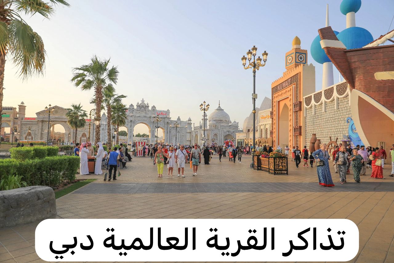 القرية العالمية دبي