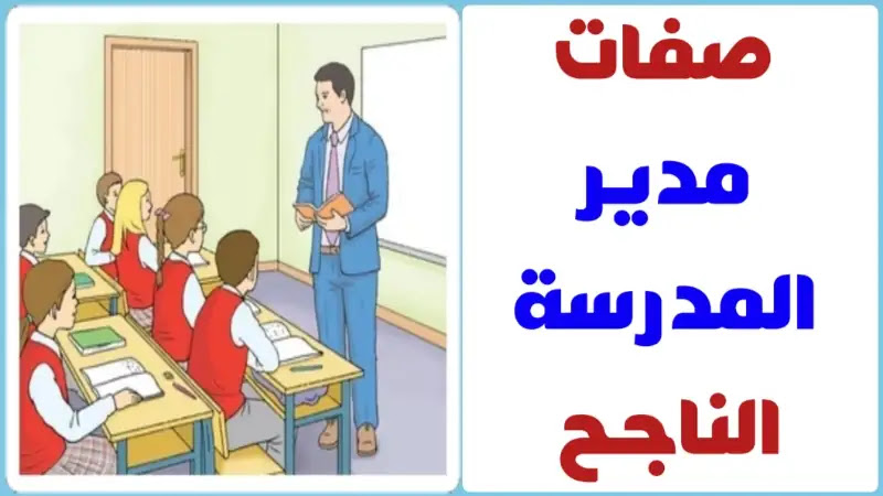 صلاحيات مدير المدرسة