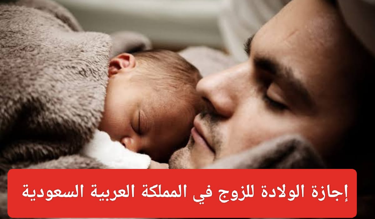 منح المعلم إجازة الأبوة