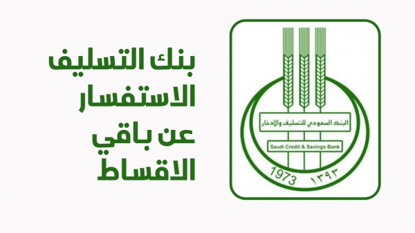إعفاء بنك التسليف