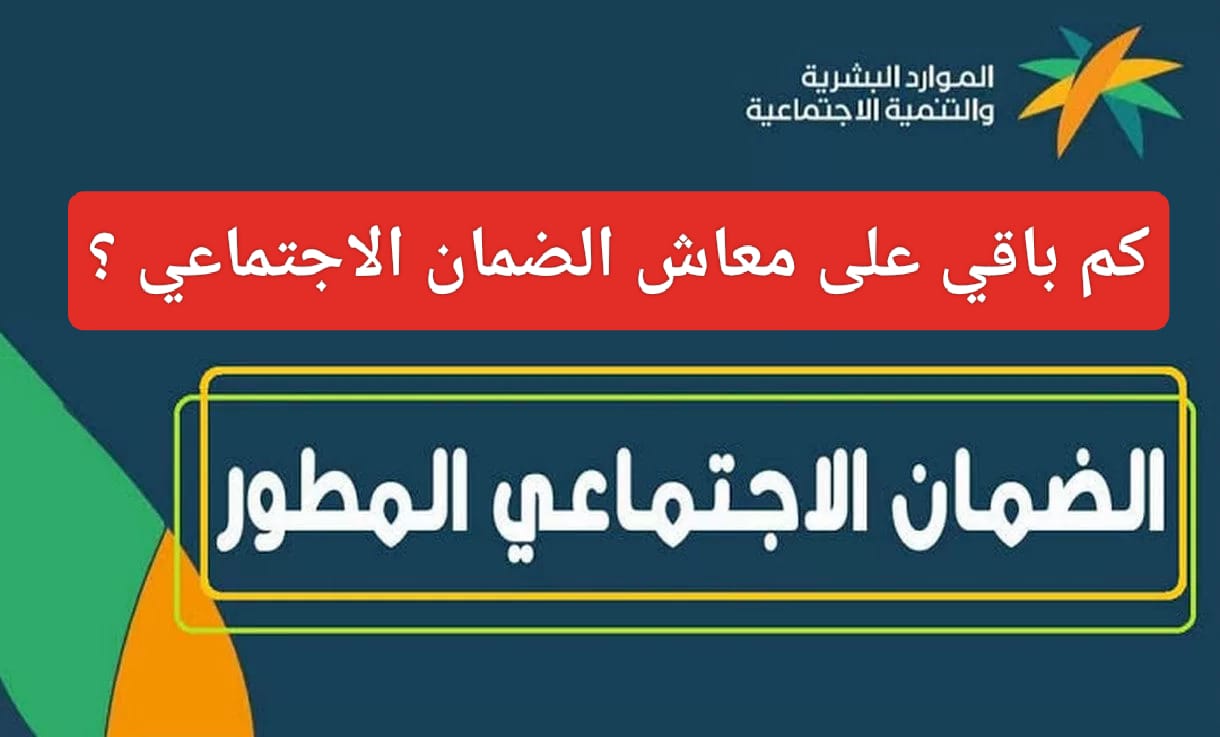 المدة المتبقية لمعاش الضمان الاجتماعي المطور