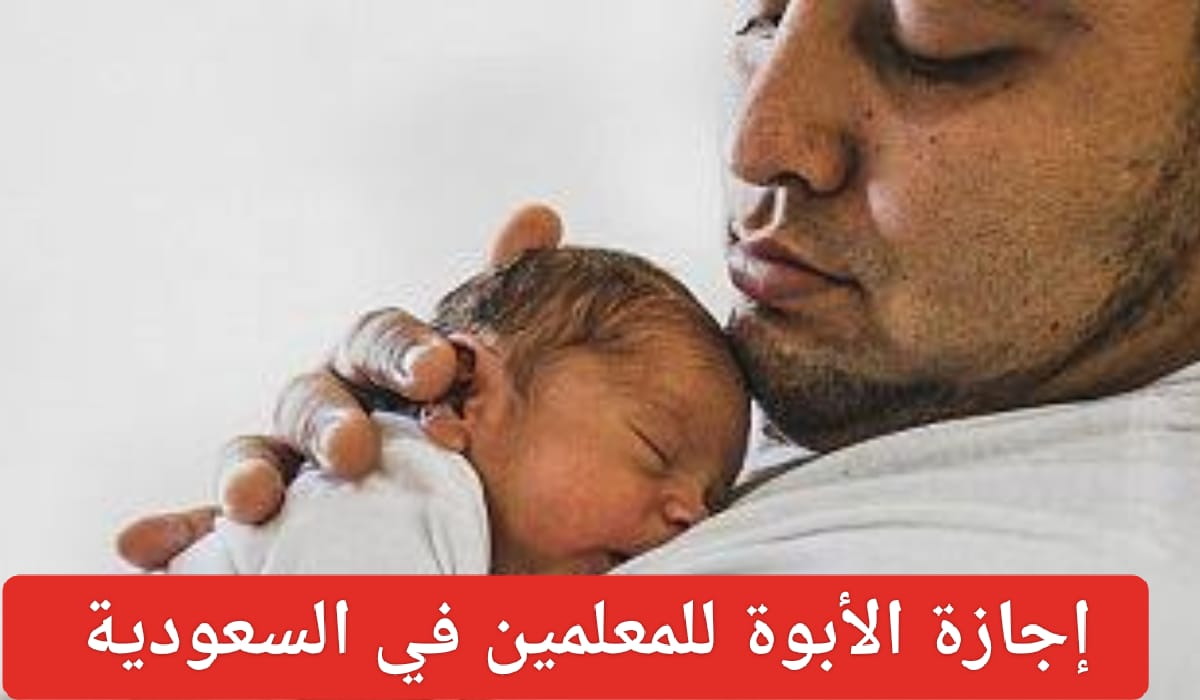 منح المعلم إجازة الأبوة