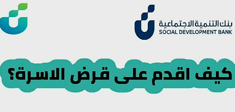 تقديم قرض الاسرة