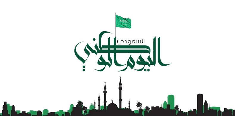 موعد اليوم الوطني السعودي 93 