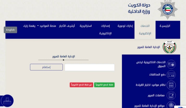 استعلام مخالفات المرور الكويت