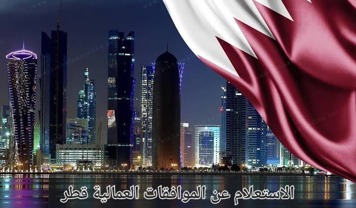 الاستعلام عن الموافقات العمالية قطر
